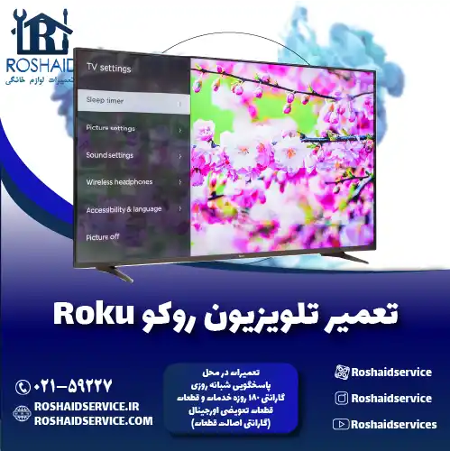 تعمیر تلویزیون روکو روشاید سرویس